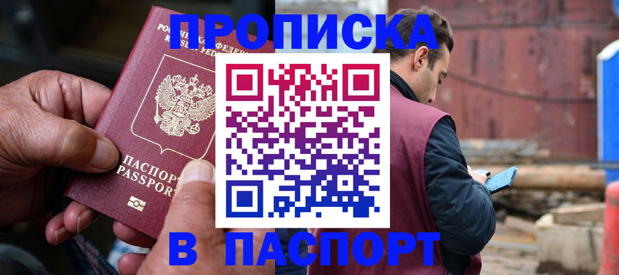 временная прописка в Константиновске